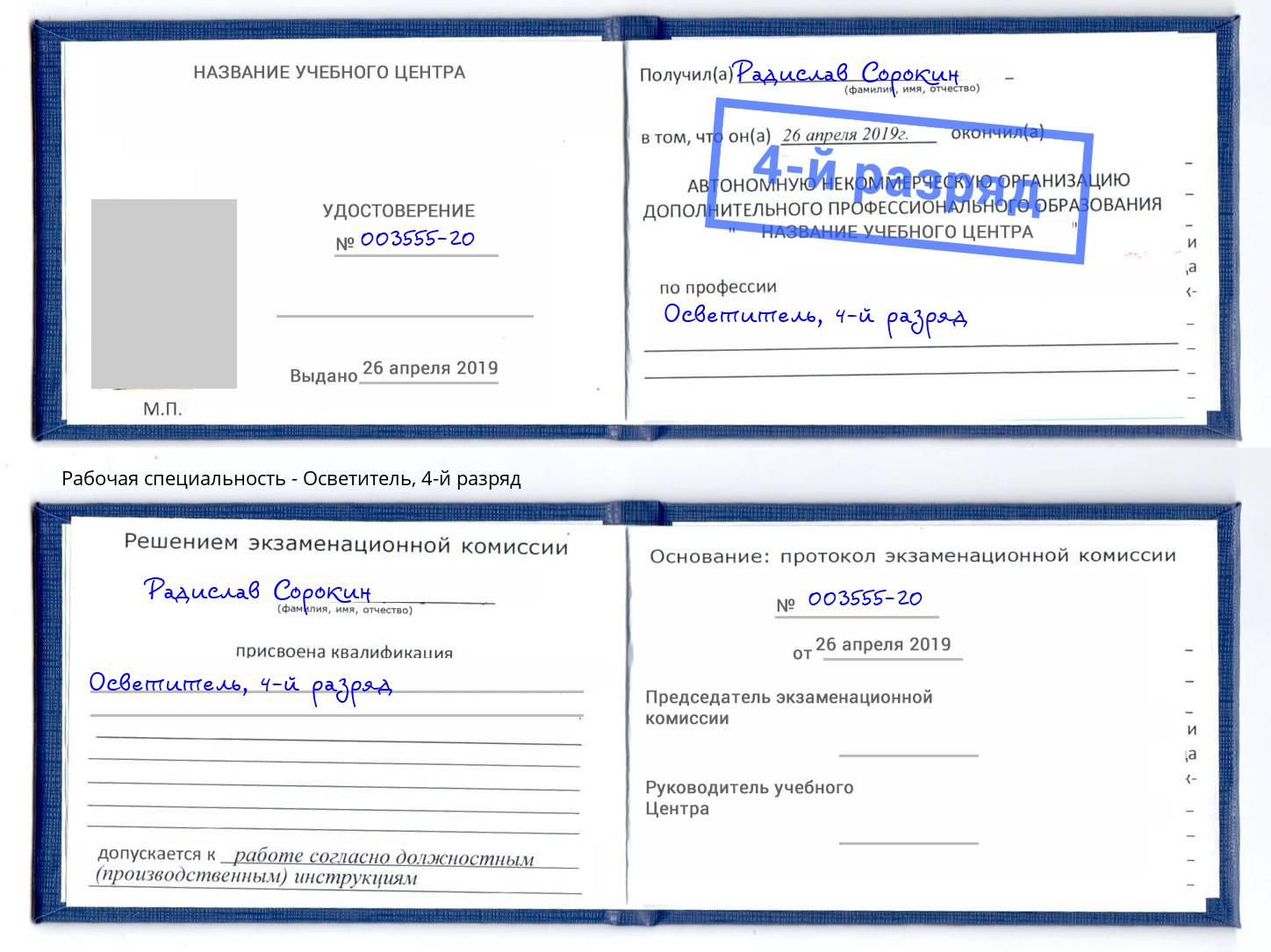 корочка 4-й разряд Осветитель Канск
