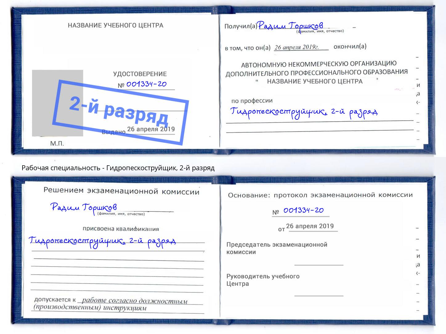 корочка 2-й разряд Гидропескоструйщик Канск