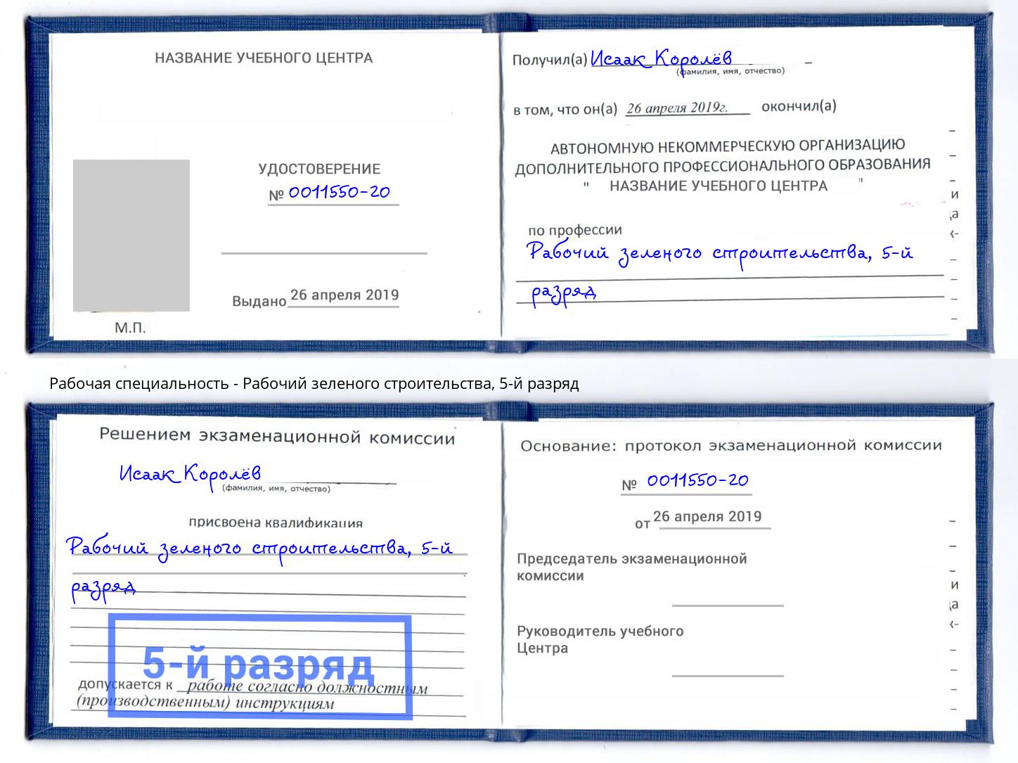 корочка 5-й разряд Рабочий зеленого строительства Канск