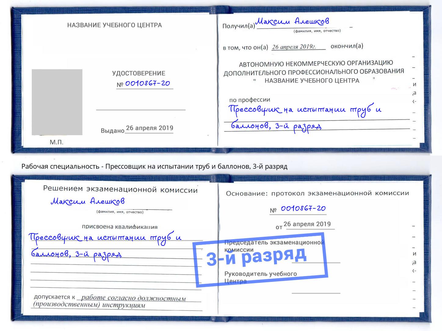 корочка 3-й разряд Прессовщик на испытании труб и баллонов Канск