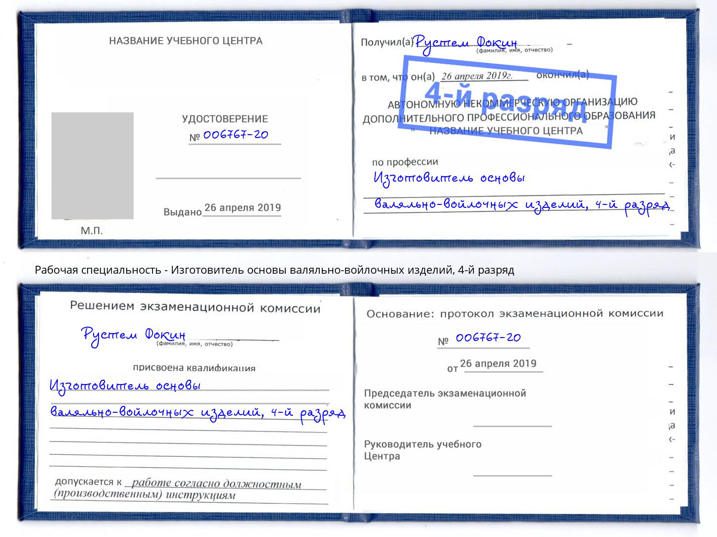 корочка 4-й разряд Изготовитель основы валяльно-войлочных изделий Канск