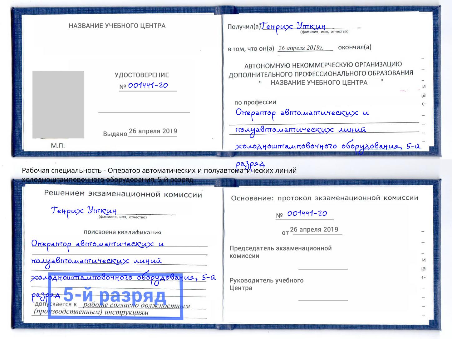 корочка 5-й разряд Оператор автоматических и полуавтоматических линий холодноштамповочного оборудования Канск
