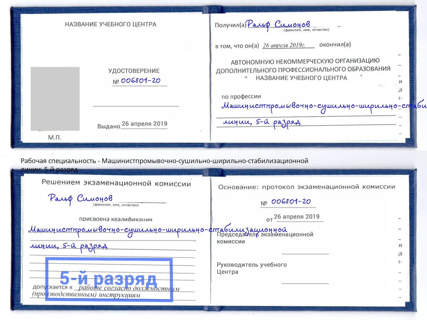 корочка 5-й разряд Машинистпромывочно-сушильно-ширильно-стабилизационной линии Канск
