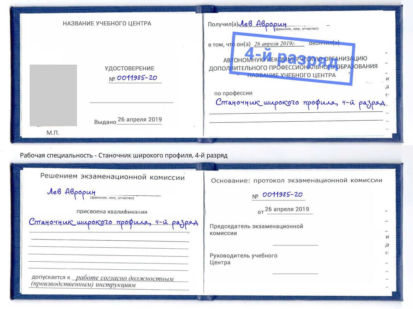 корочка 4-й разряд Станочник широкого профиля Канск