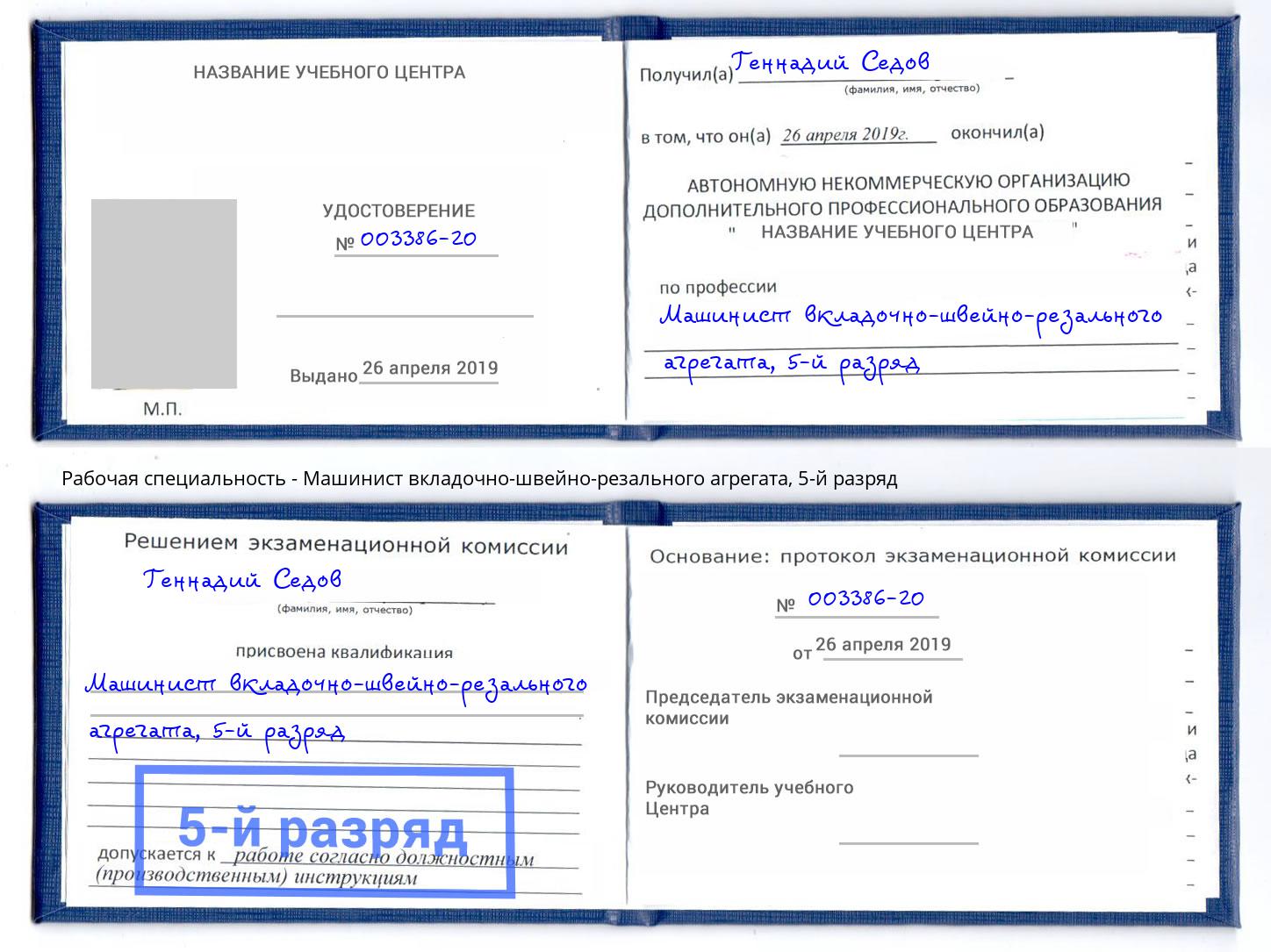 корочка 5-й разряд Машинист вкладочно-швейно-резального агрегата Канск