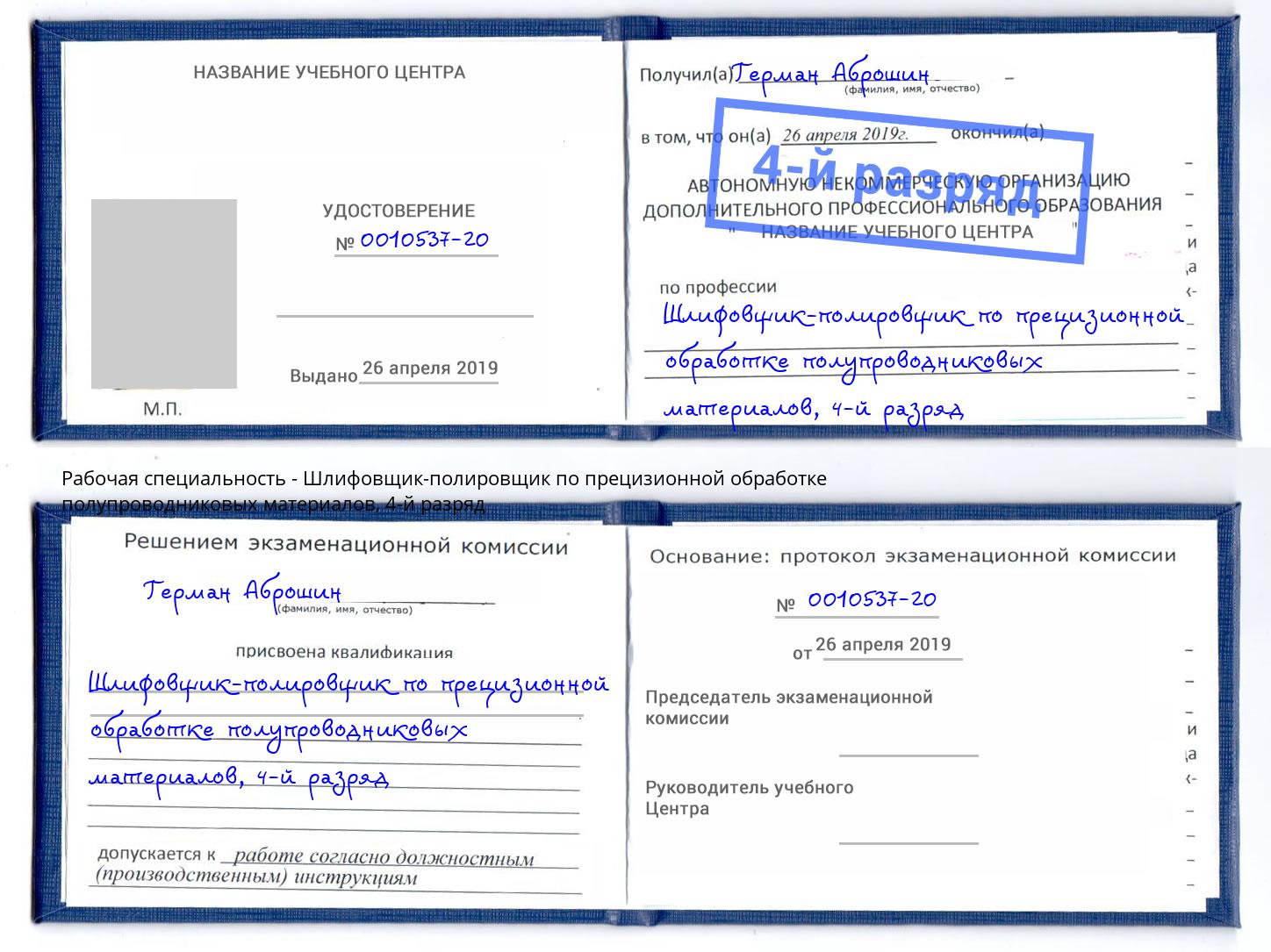 корочка 4-й разряд Шлифовщик-полировщик по прецизионной обработке полупроводниковых материалов Канск