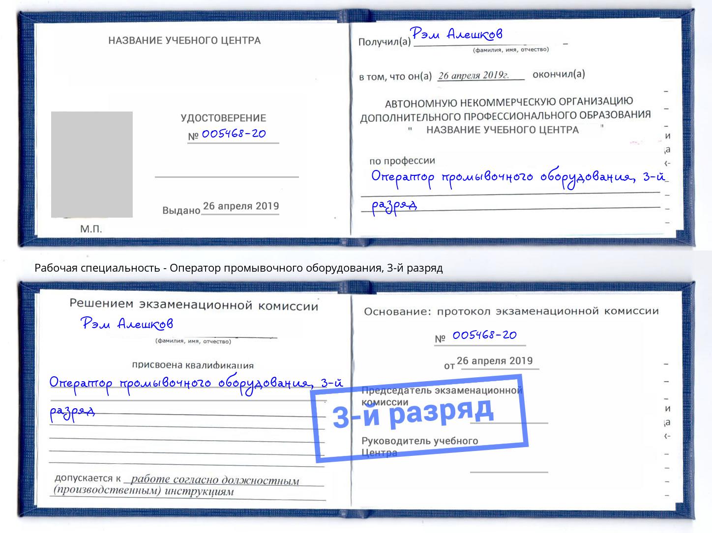 корочка 3-й разряд Оператор промывочного оборудования Канск