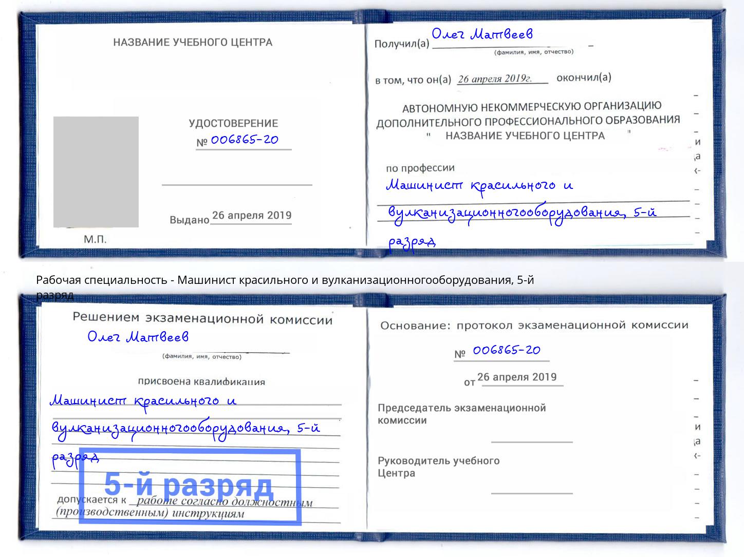 корочка 5-й разряд Машинист красильного и вулканизационногооборудования Канск