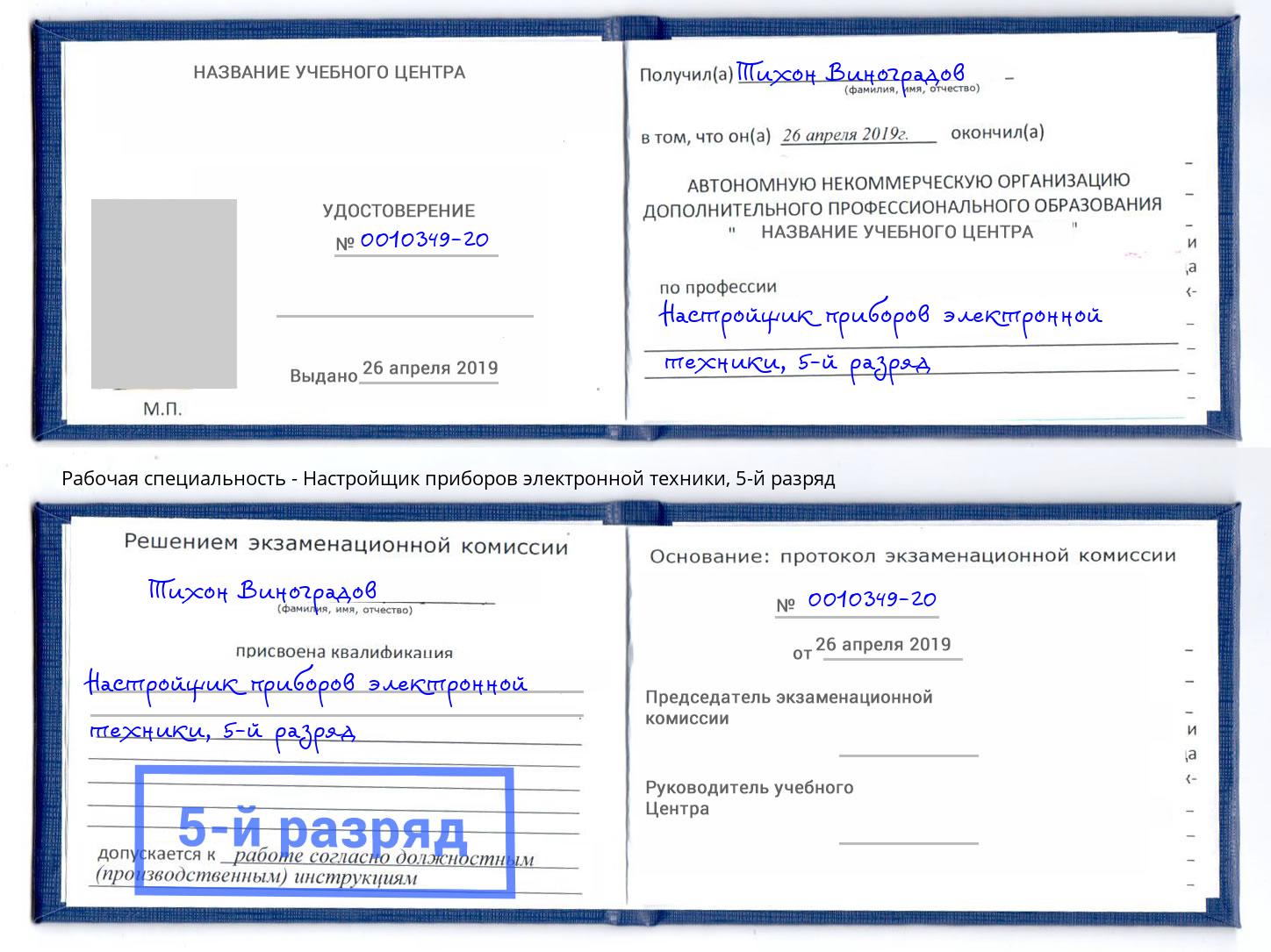 корочка 5-й разряд Настройщик приборов электронной техники Канск