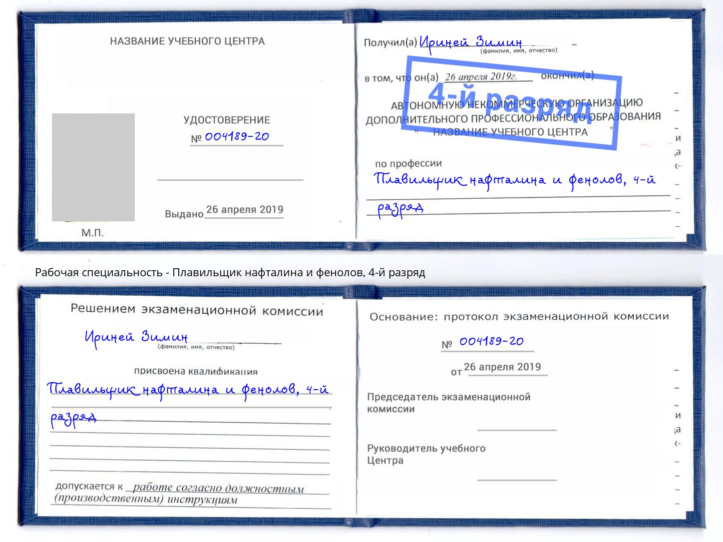 корочка 4-й разряд Плавильщик нафталина и фенолов Канск