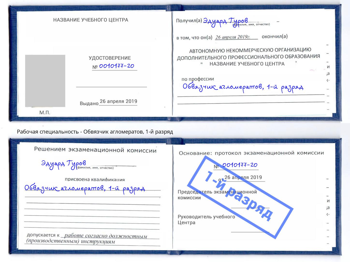 корочка 1-й разряд Обвязчик агломератов Канск