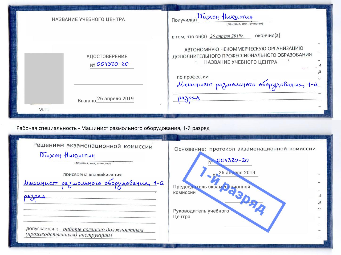 корочка 1-й разряд Машинист размольного оборудования Канск