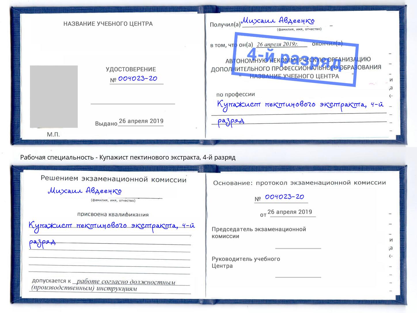 корочка 4-й разряд Купажист пектинового экстракта Канск