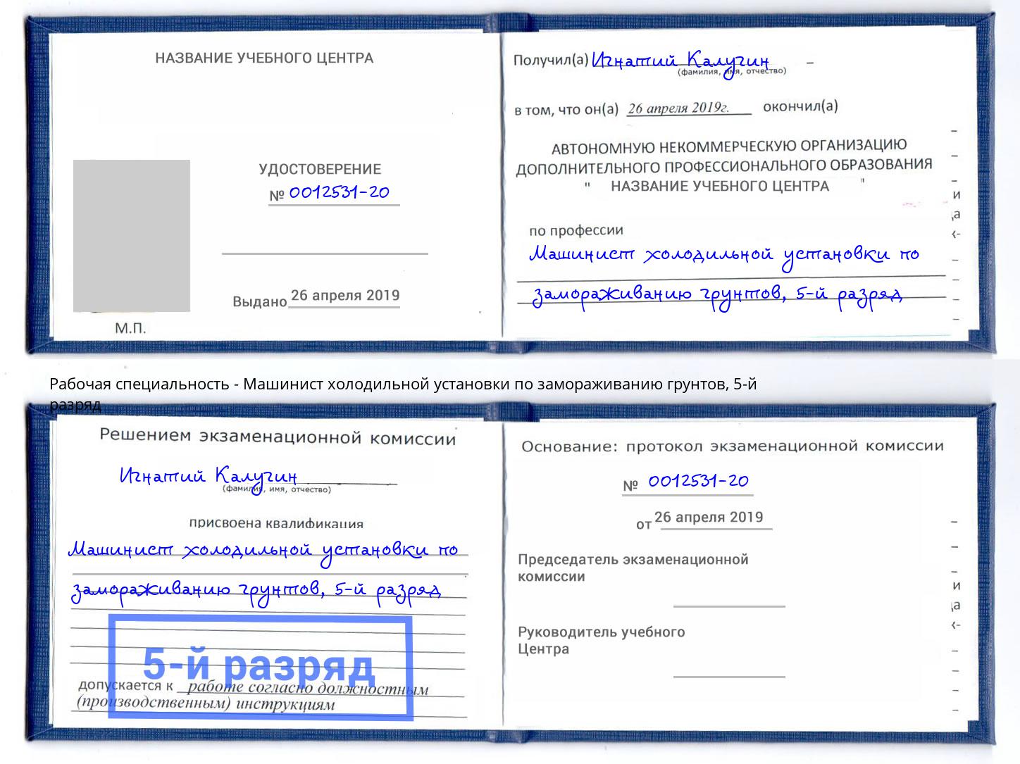 корочка 5-й разряд Машинист холодильной установки по замораживанию грунтов Канск