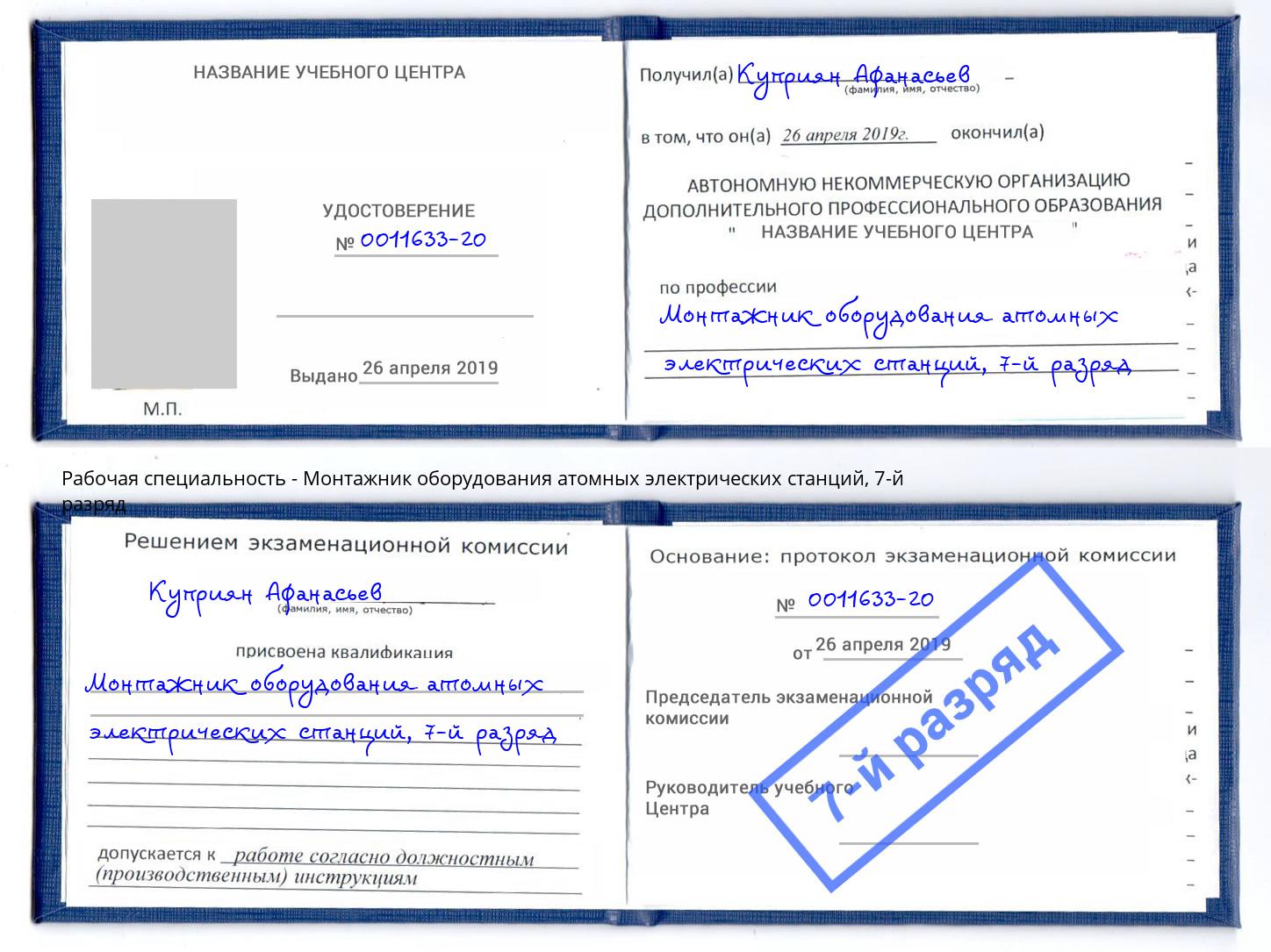 корочка 7-й разряд Монтажник оборудования атомных электрических станций Канск