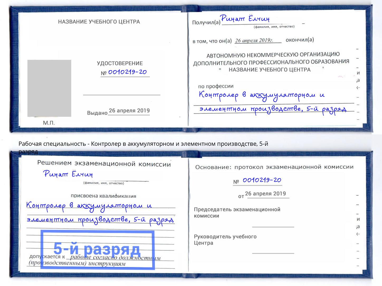 корочка 5-й разряд Контролер в аккумуляторном и элементном производстве Канск