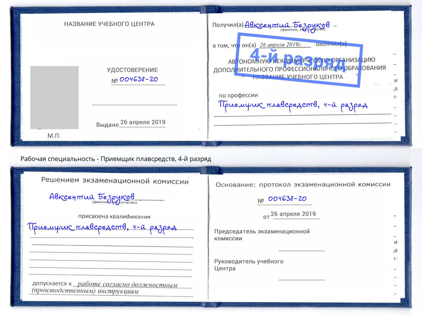 корочка 4-й разряд Приемщик плавсредств Канск
