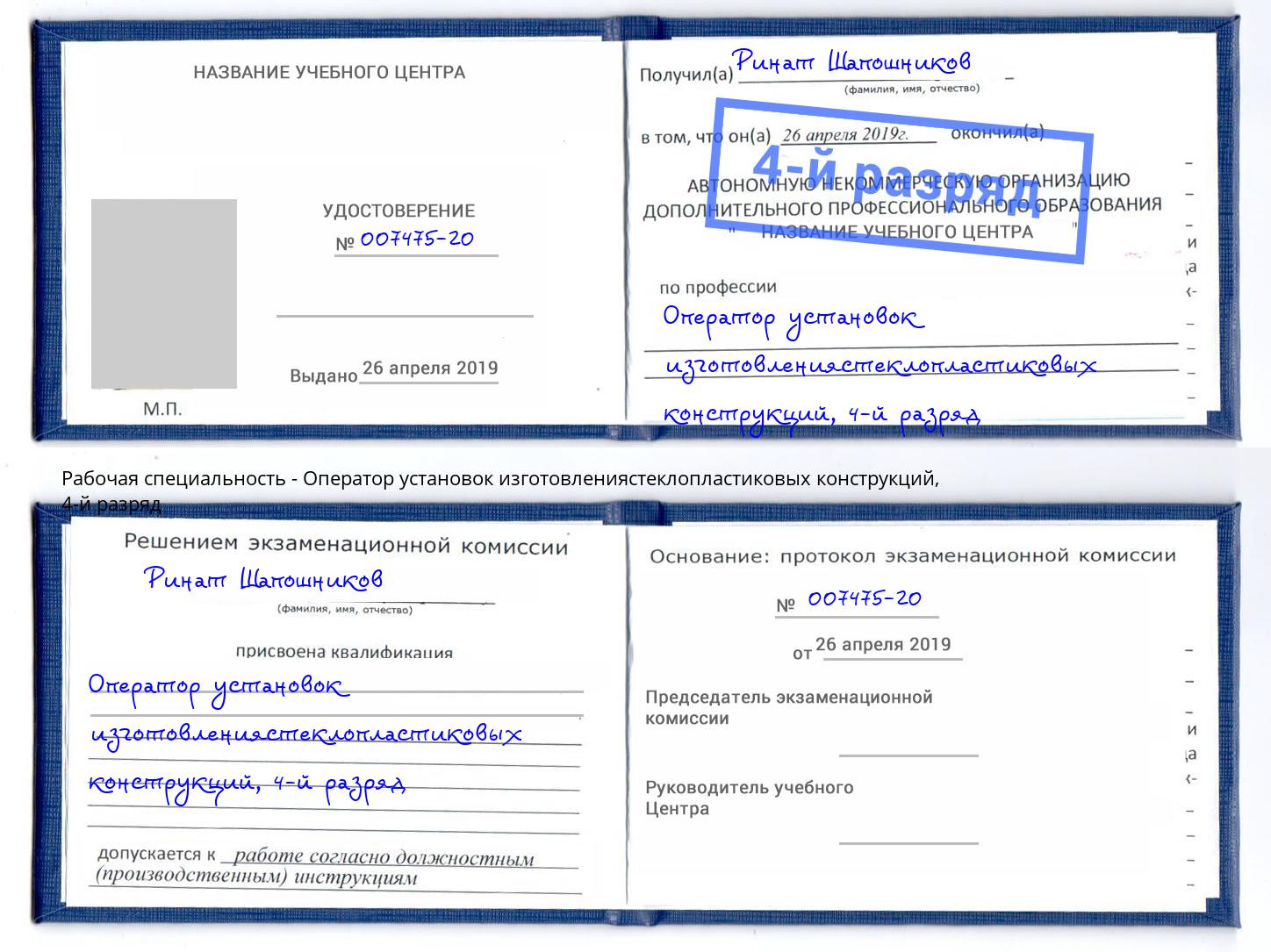 корочка 4-й разряд Оператор установок изготовлениястеклопластиковых конструкций Канск