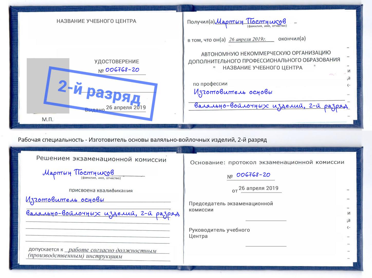 корочка 2-й разряд Изготовитель основы валяльно-войлочных изделий Канск