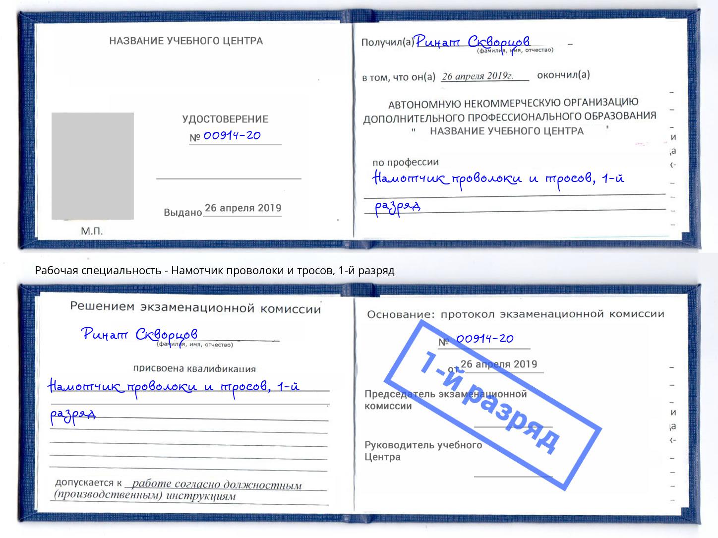 корочка 1-й разряд Намотчик проволоки и тросов Канск