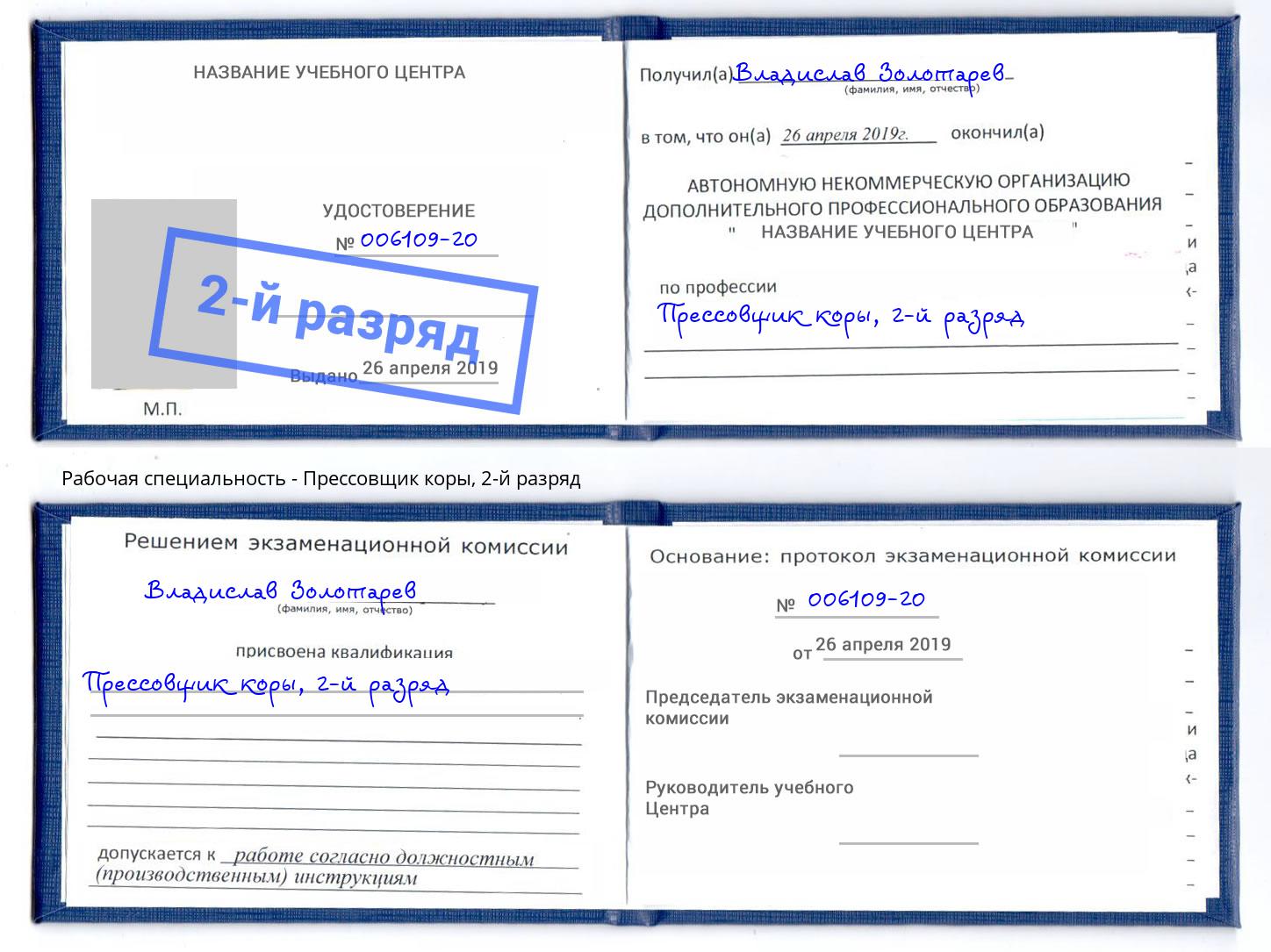 корочка 2-й разряд Прессовщик коры Канск