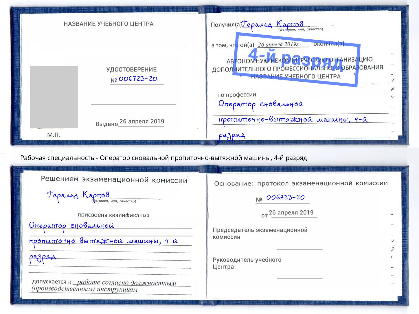 корочка 4-й разряд Оператор сновальной пропиточно-вытяжной машины Канск