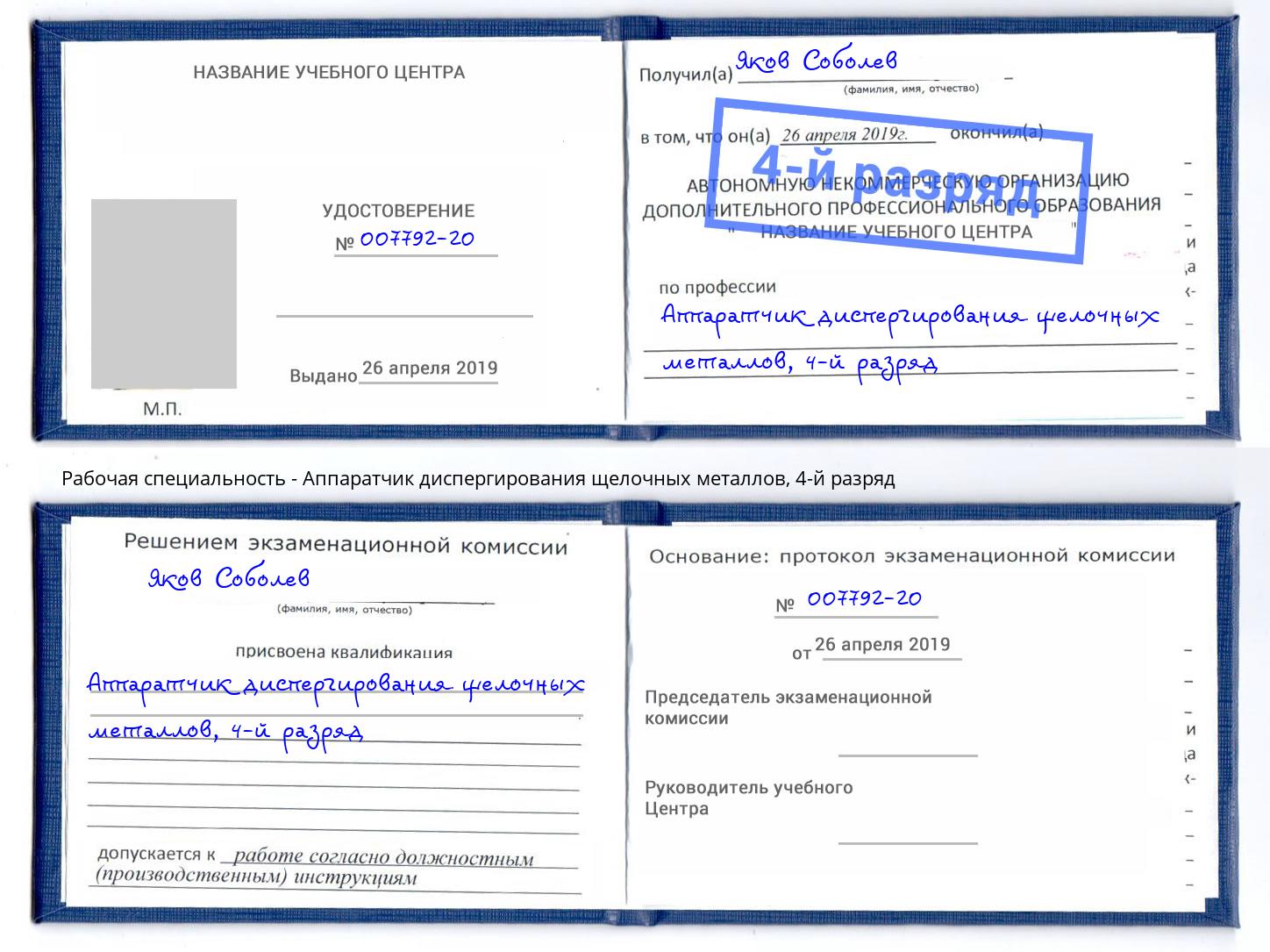 корочка 4-й разряд Аппаратчик диспергирования щелочных металлов Канск