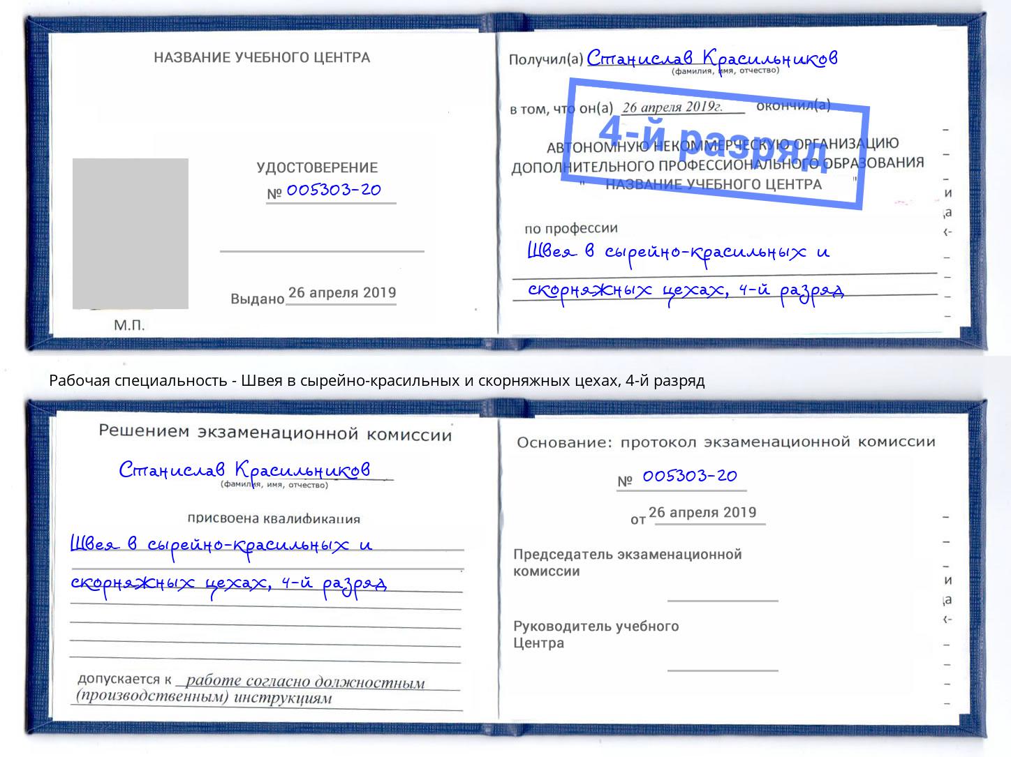 корочка 4-й разряд Швея в сырейно-красильных и скорняжных цехах Канск